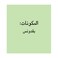 مهران بقدونس 22 جرام