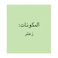مهران زعتر 22 جرام