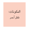 مهران فلفل احمرمجروش  60 جرام