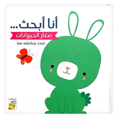 أنا أبحث.. صغار الحيوانات