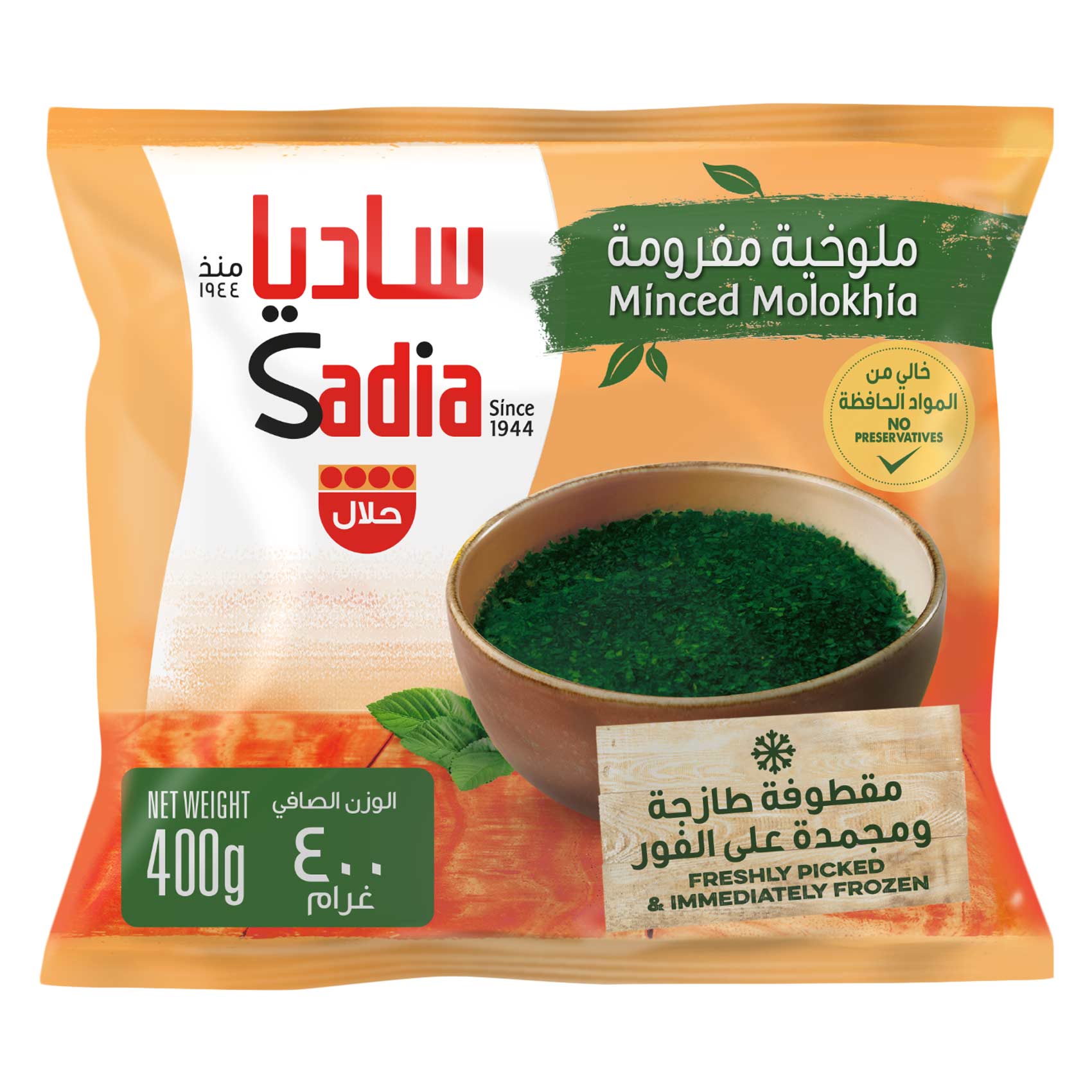 ساديا ملوخية مفرومة مجمدة 400 جرام