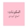 Mehran Pink Himalayan Salt 500g