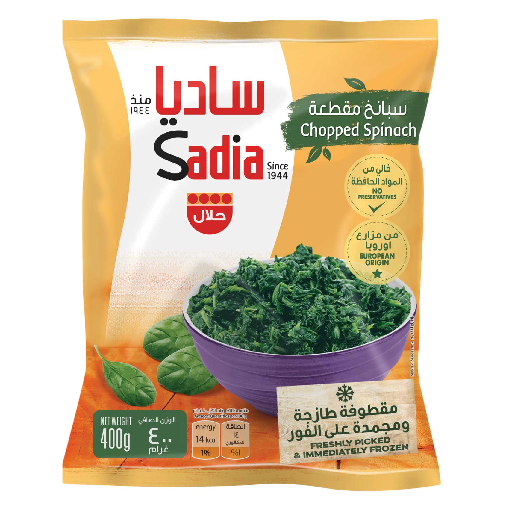 ساديا سبانخ مفروم 400 جرام