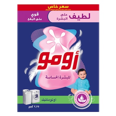 أومو مسحوق غسيل منخفض الرغوة للبشرة الحساسة 2.25 كجم