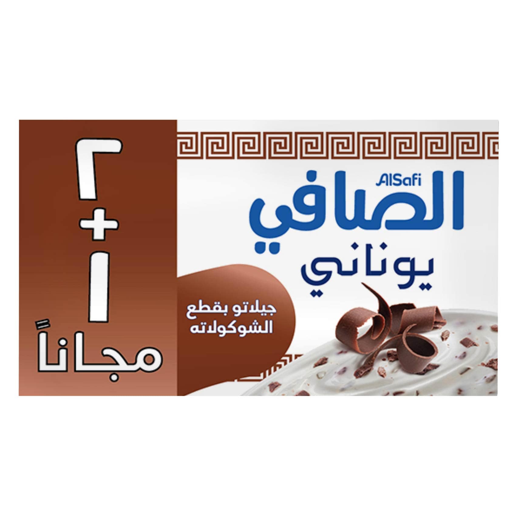 الصافي حلى يونانية برقائق الشوكولاتة 150 جرام ×2 +1 مجانا
