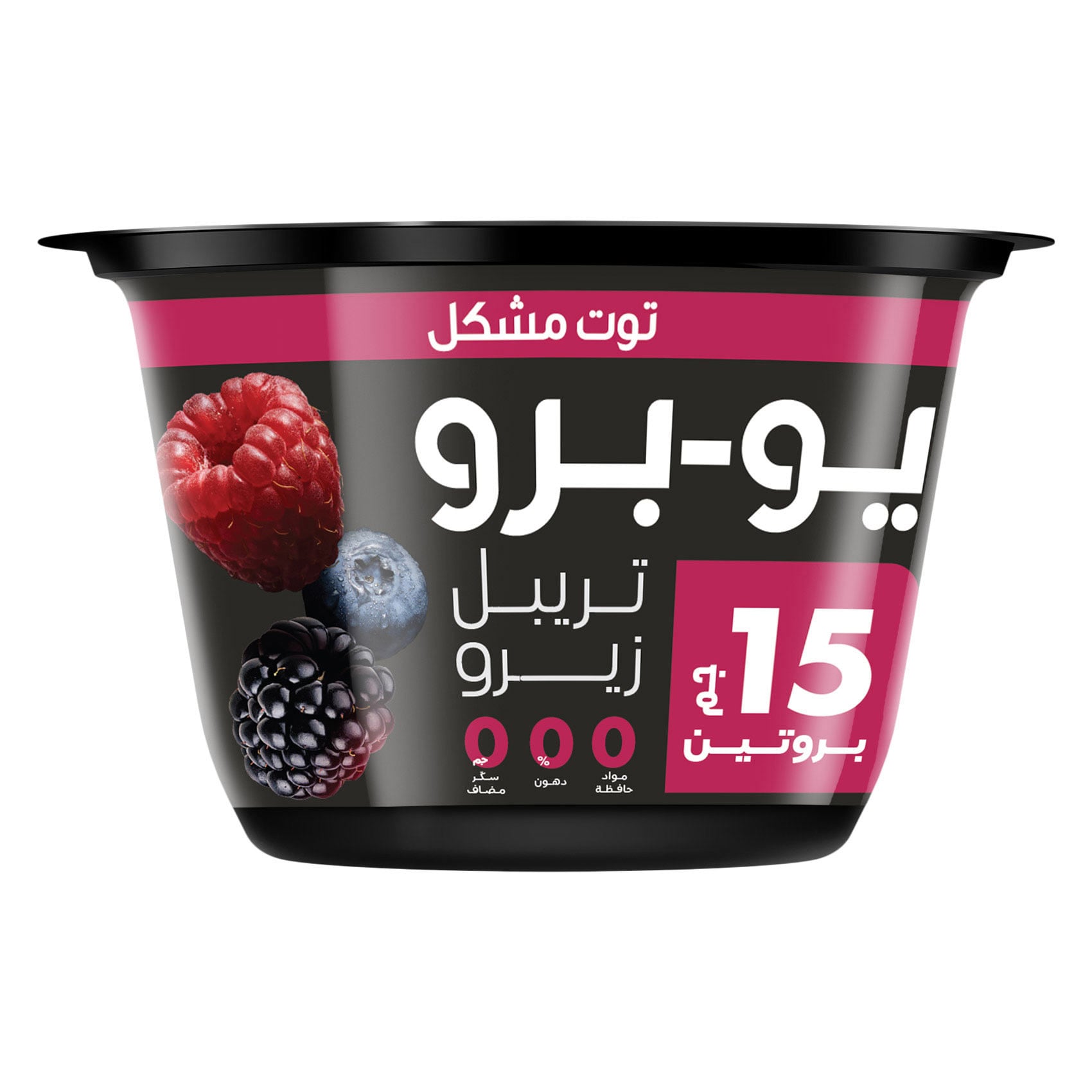 يو-برو زبادي بروتين تريبل زيرو بنكهة التوت المشكل 150 جرام – 15 جم بروتين، بدون سكر مضاف، خالٍ من الدهون والمواد الحافظة