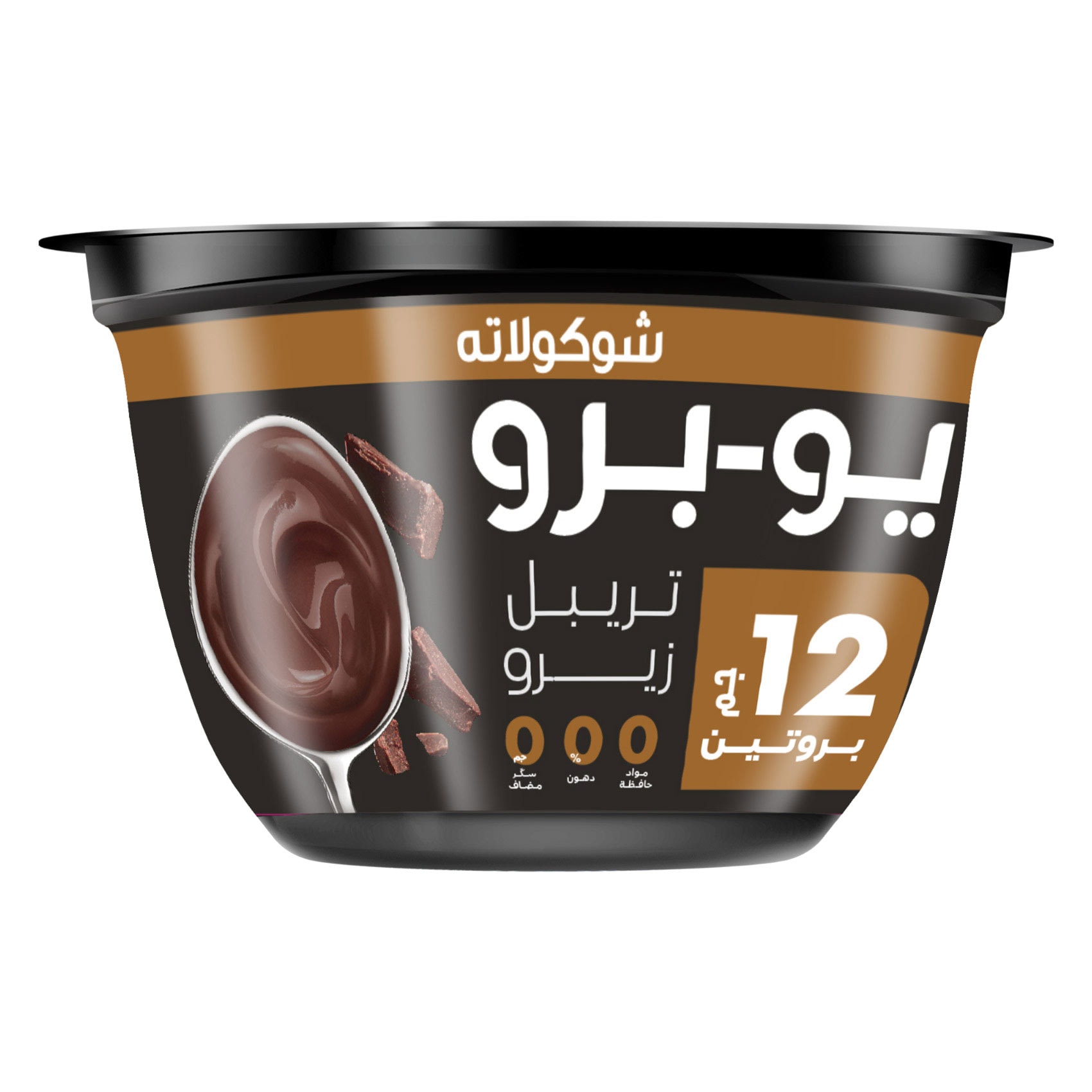 يو-برو – حلا الشوكولاتة عالية البروتين، تريبل زيرو: بدون سكر، بدون مواد حافظة، بدون مكونات مضافة – 130 جرام