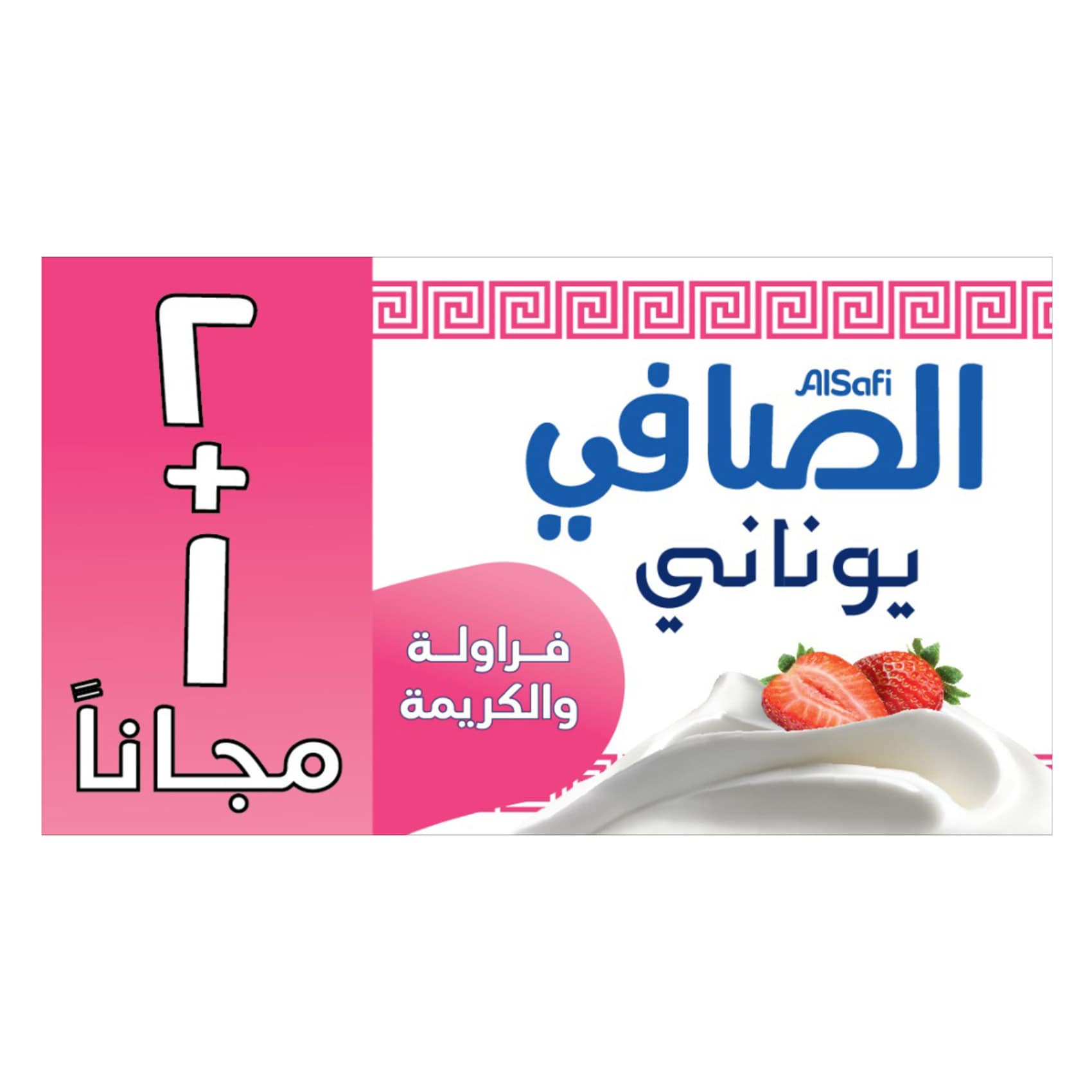 الصافي حلوى الفراولة والكريمة اليونانية 150 جرام ×2 +1 مجانا