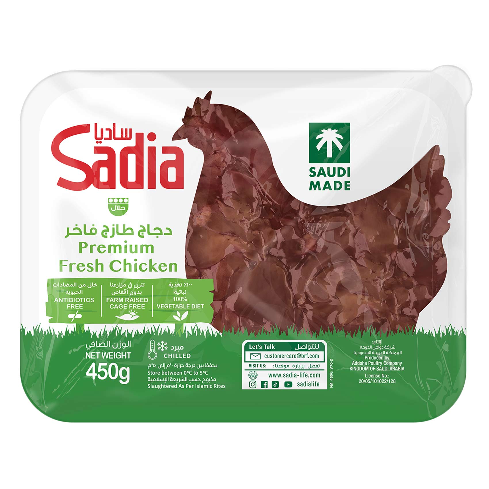 ساديا كبد دجاج مبرد 450 جرام