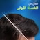 شامبو هيد آند شولدرز تنظيف عميق لفروة شديدة الدهنية، شامبو ضد القشرة، خالٍ من السيليكون، والبارابين، والبارافين، 300 مل