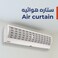 Kion Air Curtain, 120cm, Powerful Airflow, Quiet Operation, Stylish Design