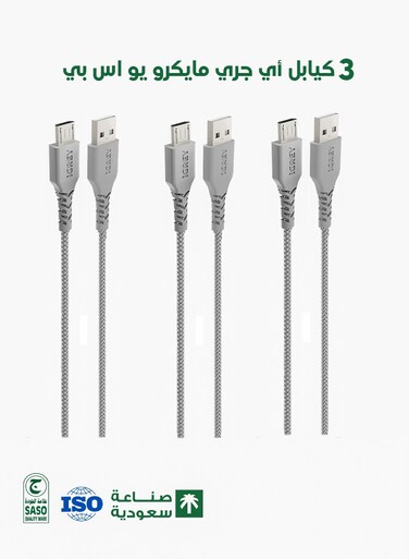 بكج 3 كيابل اي جراي USB-A - Micro بطول 1 متر - كابل صناعة سعودية و متوافق مع الاجهزة التي تدعم مدخل المايكرو