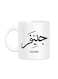 Styles Arabic Calligraphy Name Jennifer Printed Mug White