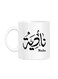 Styles Arabic Calligraphy Name Nadia Printed Mug White 10cm
