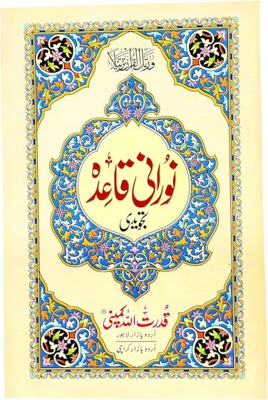 القاعدة النورانية بالخط الأردوي، حجم متوسط، 14 × 20