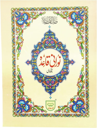 Al-Qaida Al-Nooraniyah in Urdu script, large and clear script for the elderly, large size, 17 x 24