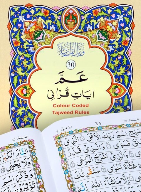 تجويد جزء عم بالخط الأردي الملون، حروف التجويد بخط كبير وواضح، الحجم المتوسط: 17*24