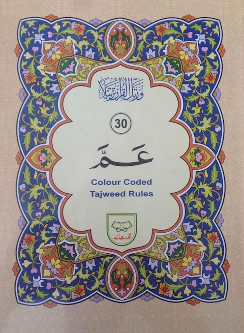 تجويد جزء عم بالخط الأردي الملون، حروف التجويد بخط كبير وواضح، الحجم المتوسط: 17*24