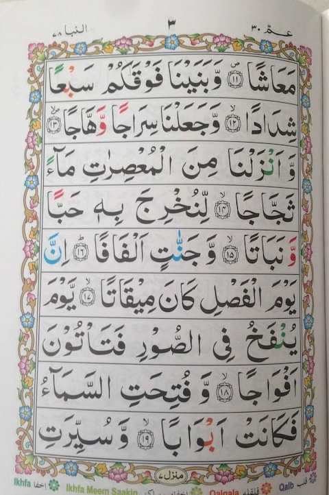 تجويد جزء عم بالخط الأردي الملون، حروف التجويد بخط كبير وواضح، الحجم المتوسط: 17*24