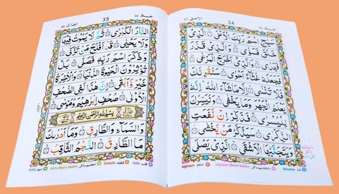 تجويد جزء عم بالخط الأردي الملون، حروف التجويد بخط كبير وواضح، الحجم المتوسط: 17*24