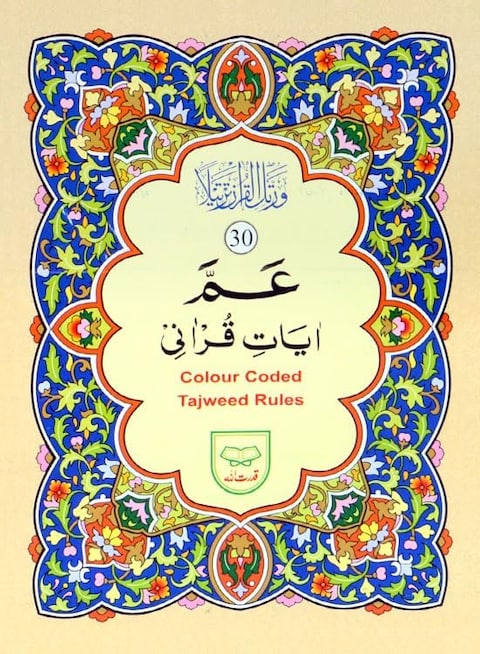 تجويد جزء عم بالخط الأردي الملون، حروف التجويد بخط كبير وواضح، الحجم المتوسط: 17*24