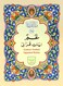 تجويد جزء عم بالخط الأردي الملون، حروف التجويد بخط كبير وواضح، الحجم المتوسط: 17*24