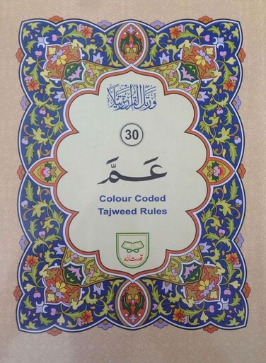 Tajweed Part (Amma Qudrat Allah) Colored Urdu font Tajweed letters in large clear letters Medium size 17 * 24