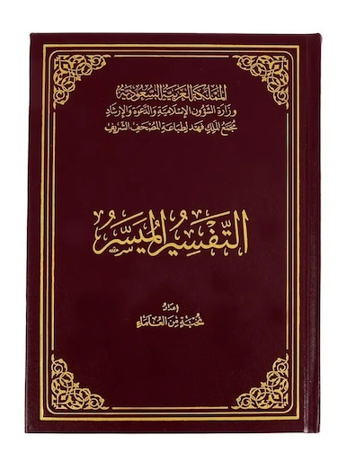 التفسير الميسر طبعة مجمع الملك فهد حجم وسط مقاس 14 * 20 سم