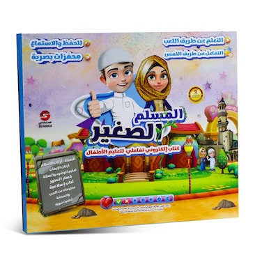 كتاب المسلم الصغير – كتاب تعليمي إسلامي تفاعلي للأطفال   تعلّم اللغة العربية والقرآن والحديث والقيم الإسلامية