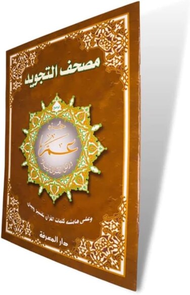 25 x 35 cm جزء عم مجود جوامعي بالرسم العثماني