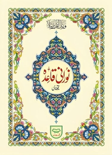 القاعدة النورانية 17*24