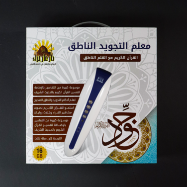 معلم التجويد الناطق - القرآن الكريم مع القلم الناطق 16 GB