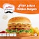الكبير برجر دجاج  1.2 كلغ