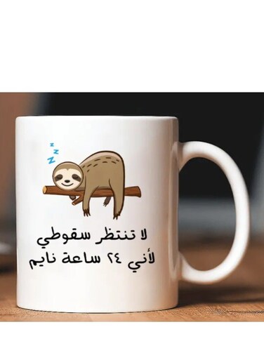 Funny Sloth Coffee Mug with Arabic Humor Design in white