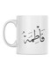 Fatimah Printed Mug White/Black 350ml