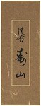 Nippon Kodo - Jinkoh Juzan (Aloeswood) 150 Sticks