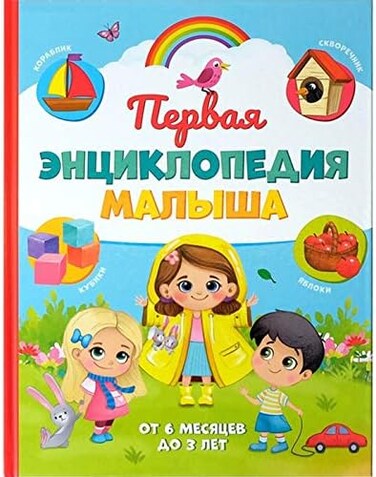 AEVVV Pervaya Encyclopedia Malysha - الموسوعة الأولى للطفل في غلاف فني - أول موسوعة للطفل في تفيردوم.