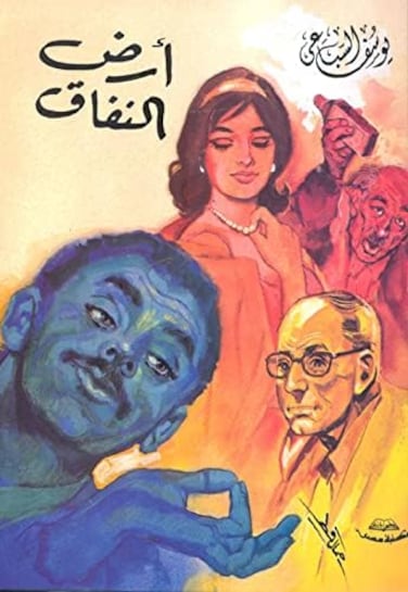 كتاب عربي أرض النفاق يوسف السباعي مكتبة مصر كتاب غلاف ورقي رواية قصة أرض النفاق أرض النفاق يوسف السباعي يوسف السباعي مكتبت مصر