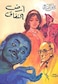 كتاب عربي أرض النفاق يوسف السباعي مكتبة مصر كتاب غلاف ورقي رواية قصة أرض النفاق أرض النفاق يوسف السباعي يوسف السباعي مكتبت مصر