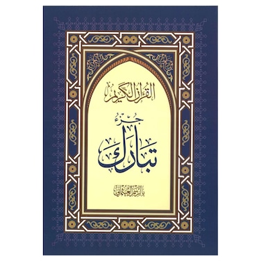 جزء عمَّا تبارك (جزء تبارك) عربي