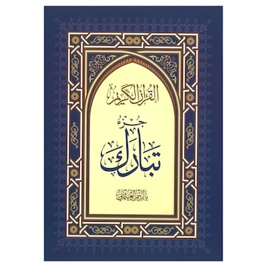 جزء عمَّا تبارك (جزء تبارك) عربي