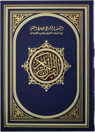مصحف التفسير الموضوعي الحافظ المتقن مقاس كبير 25 * 35