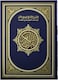 مصحف التفسير الموضوعي الحافظ المتقن مقاس كبير 25 * 35
