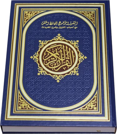 مصحف التفسير الموضوعي للحافظ المتقين مع أسباب النزول، حجم كبير 35*25 سم