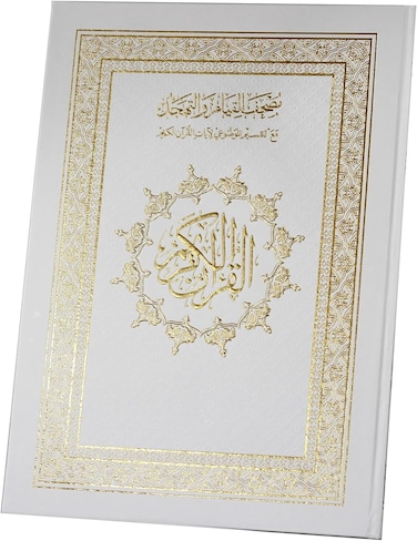 مصحف القيامة مناسب لكبار السن، واضح جداً، الخط كبير، 122 صفحة، الحجم الكبير 50*35 سم (أبيض)