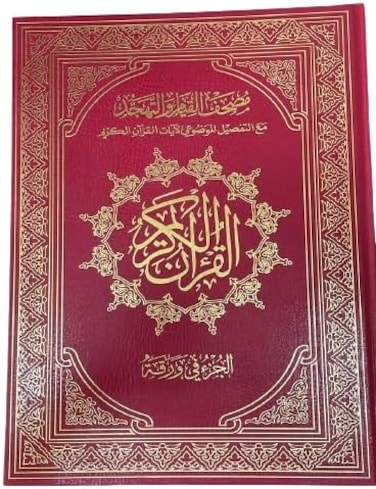 The Mushaf of Qiyam Suitable for elderly people, 60 page, Large Size 50 * 35 Cm. (Red)