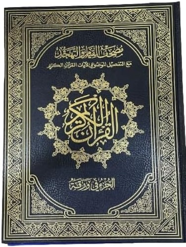 مصحف القيامة مناسب لكبار السن، 60 صفحة، مقاس كبير 50*35 سم (أسود)