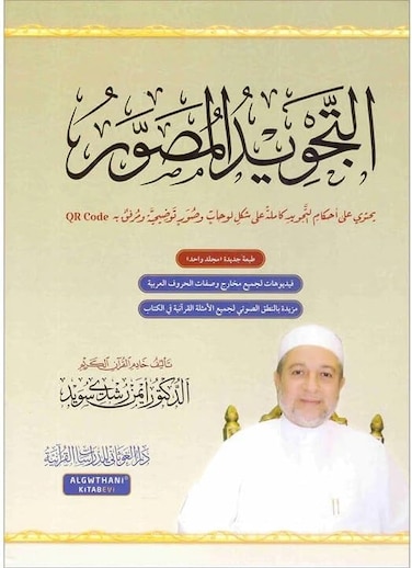 Tajwid al-Musawwar Illustrated Tajweed (arabic) size 20*28