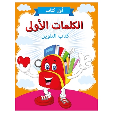 Arabic First Words Colouring Book