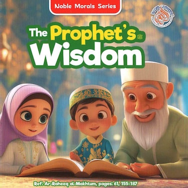 سلسلة الأخلاق النبيلة: حكمة النبي